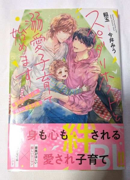 小説 BL スパダリホストと溺愛子育て始めます 愛されリーマンの明るい家族計画 (&arche NOVELS) 餡玉