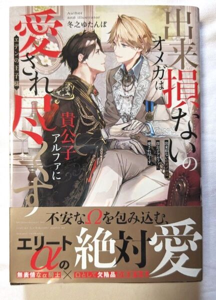 小説 BL 出来損ないのオメガは貴公子アルファに愛され尽くす エデンの王子様 (&arche NOVELS) 冬之ゆたんぽ