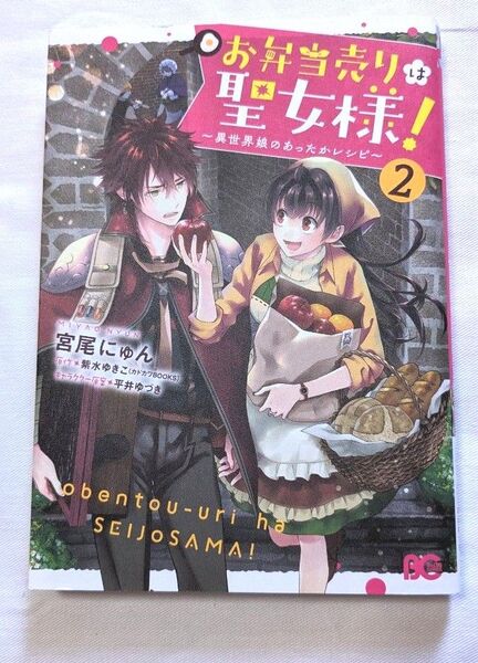 コミック お弁当売りは聖女様! 異世界娘のあったかレシピ ② (ビーズログコミックス) 宮尾にゅん/著 紫水ゆきこ/原作