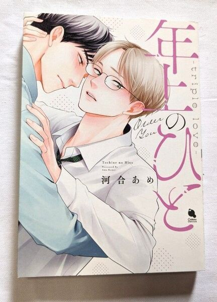 コミック BL 年上のひと triple love 河合あめ
