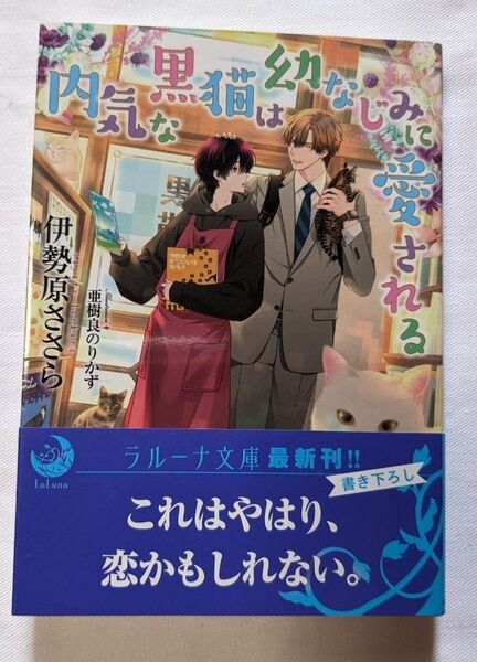 小説 BL 1月刊 内気な黒猫は幼なじみに愛される (ラルーナ文庫) 伊勢原ささら