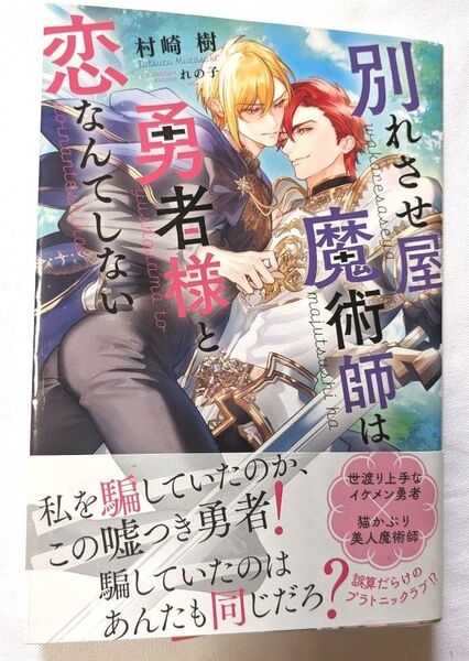 小説 BL 1月刊 別れさせ屋魔術師は勇者様と恋なんてしない 村崎樹