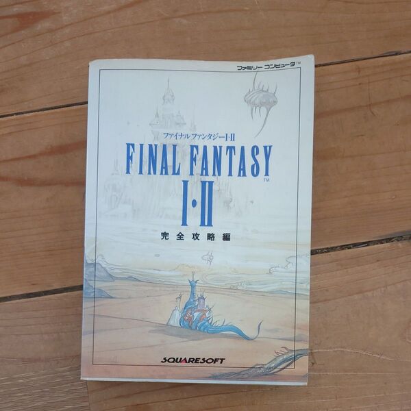 ファイナルファンタジー1・2 完全攻略編 スクエア 監 攻略本 スクウェア ファミリーコンピュータ FINAL FANTASY
