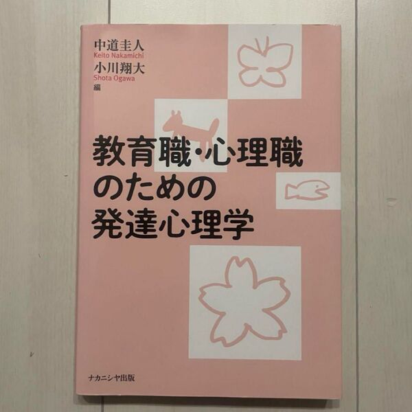 【新品・未使用】『教育職・心理職のための発達心理学』