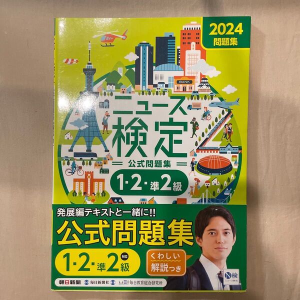 ニュース検定公式問題集1・2・準2級 「時事力」公式問題集 2024