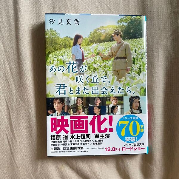 あの花が咲く丘で、君とまた出会えたら。 (スターツ出版文庫 Sし1-1) 汐見夏衛/著