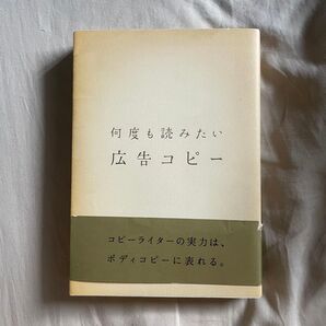 何度も読みたい広告コピー