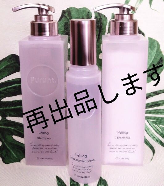 NEWプルントヴェーリング 美容液シャンプー&美容液トリートメント&クイックバリアセラム パッケージ無し