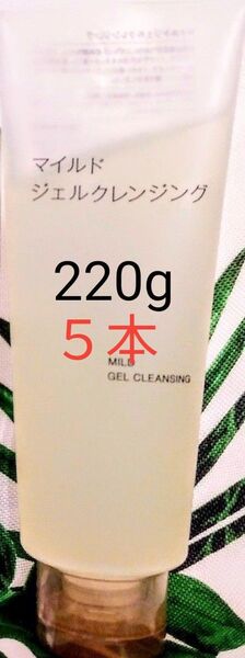 無印良品 NEWマイルドジェルクレンジング 220g 5本