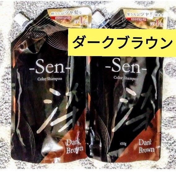 Sen カラーシャンプー ダーククラウン 450g 2袋 ピコモンテ