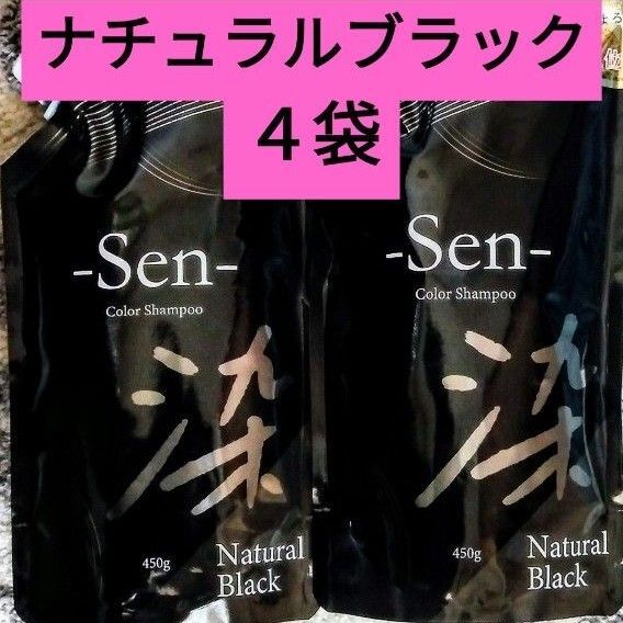 Sen カラーシャンプー ナチュラルブラック 450g 4袋