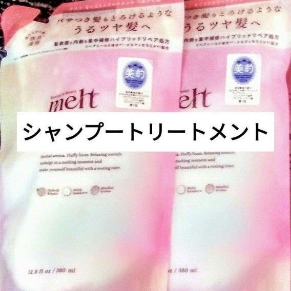 melt メルトモイストシャンプー トリートメント 380ml ネコポス発送