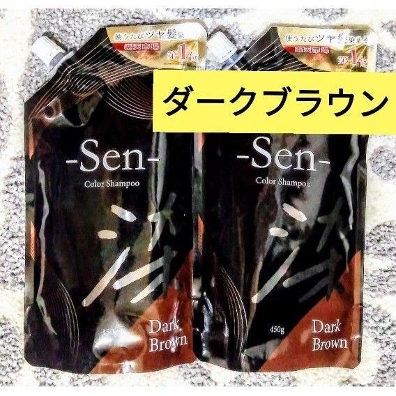 Sen カラーシャンプー ダーククラウン 450g 2袋 ピコモンテ
