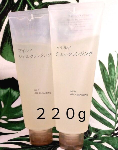 無印良品 マイルドジェルクレンジング 220g 2本