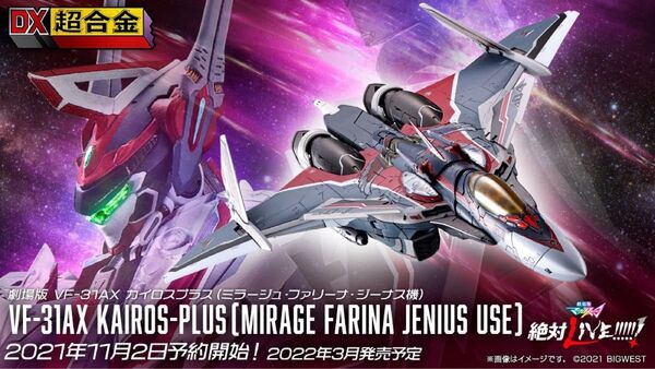 DX超合金 マクロス VF-31AX カイロスプラス(ミラージュ・ファリーナ・ジーナス機)開封品