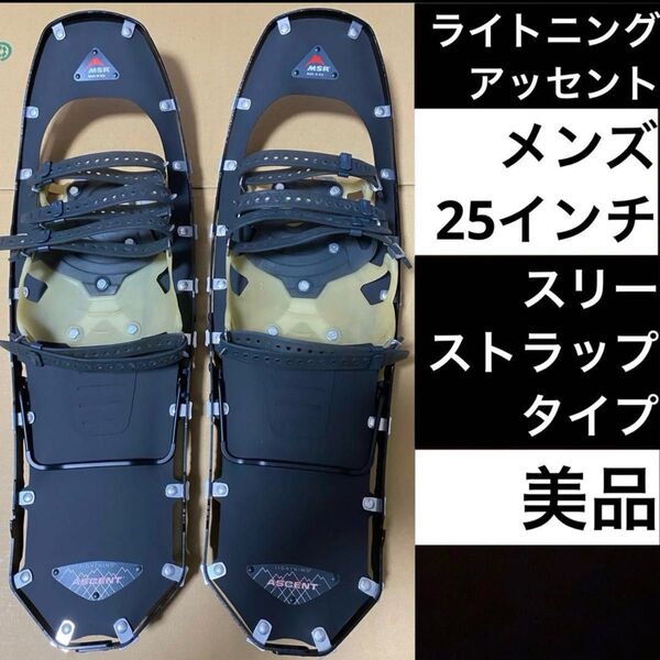 MSR ライトニングアッセント 25インチ ブラック 美品 スノーシュー