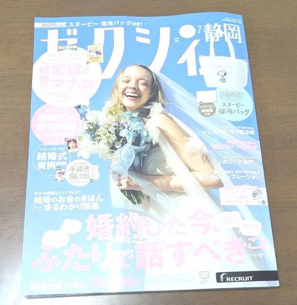 ゼクシィ 静岡 2025年 7月 雑誌のみ 付録無し 雑誌のみ