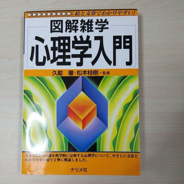 図解雑学 心理学入門