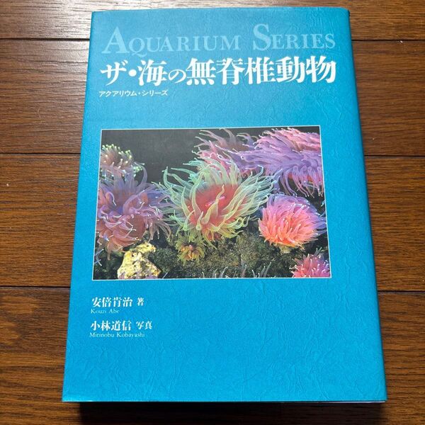 ザ・海の無脊椎動物 アクアリウムシリーズ
