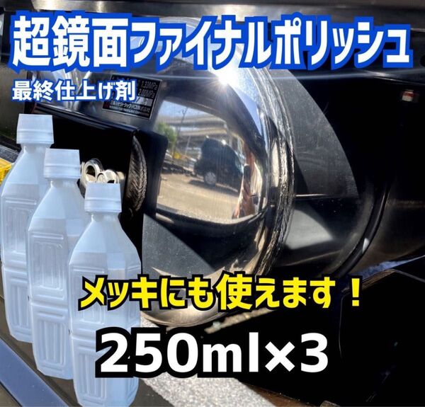 ★セット価格!5997円→4980円 メッキにも使えます!超鏡面ファイナルポリッシュ250ml×3最終仕上げ剤 トラック 鏡面磨き