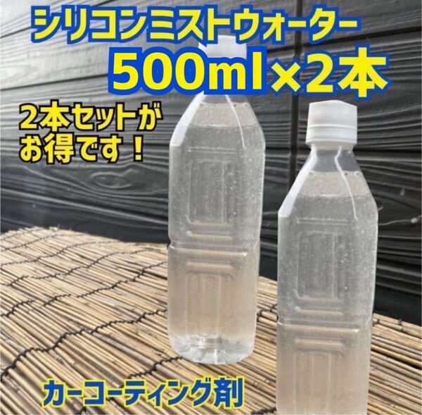 ☆シリコンミストウォーター500ml×2 車★トラック バス乗用車 撥水 コーティング 樹脂 鉄 メッキ ホイール タイヤ窓ガラス