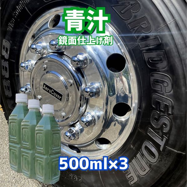 ★★★青汁500ml×35997円→4980円トラック バス ダンプ アルミ ステンレス エアータンク 燃料タンク 磨き ホイール