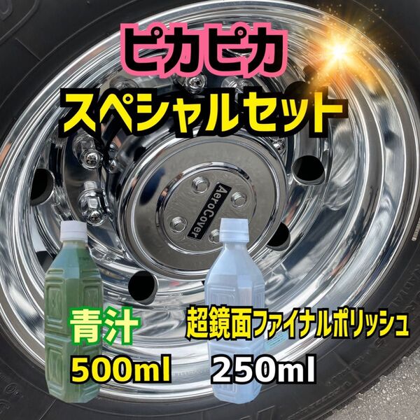 ★セット価格★青汁500ml+超鏡面ファイナルポリッシュ250ml 最終仕上げ剤 トラック 磨き アルミ ホイール メッキ バス
