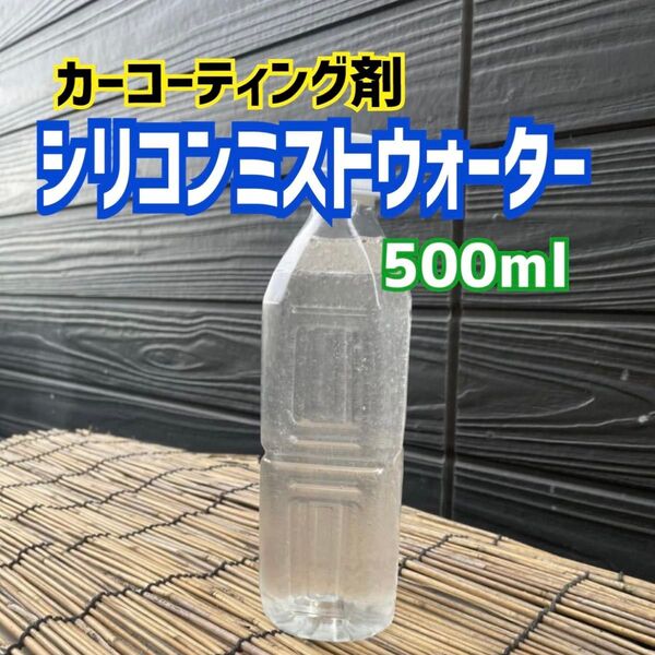 ★シリコンミストウォーター 車 トラック 撥水 カーコーティング剤 樹脂 鉄 メッキ ホイール タイヤ 窓ガラス どこにも使えます