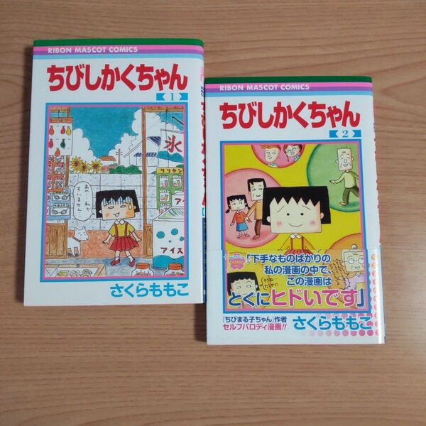 ちびしかくちゃん 1 2 全巻 特製シールセット付き ちびしかくちゃん 全巻セット さくらももこ りぼんマスコットコミックス