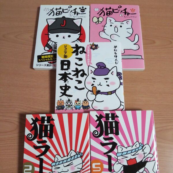 猫ピッチャー●マンガでよくわかる ねこねこ日本史 ジュニア版●猫ラーメン 5冊 そにしけんじ