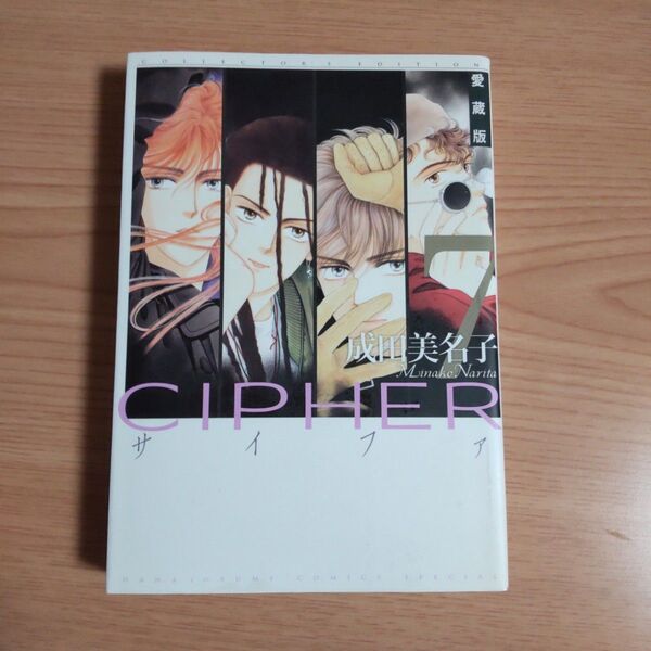 愛蔵版●CIPHER 7 最終巻 成田美名子 白泉社 LaLa