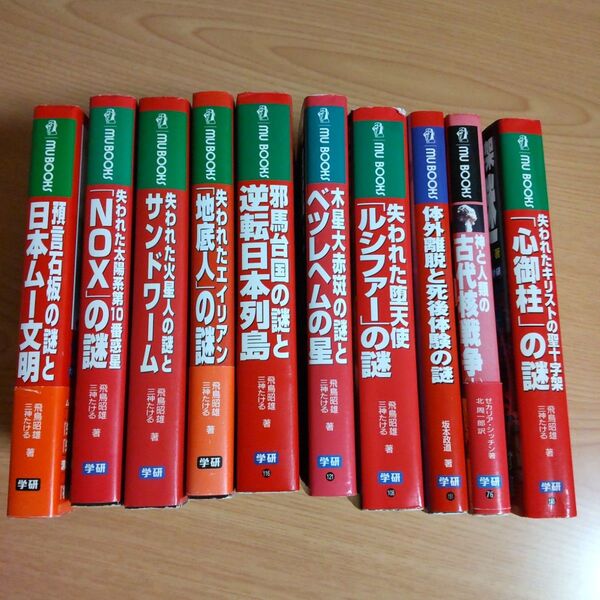 学研ムー●mu books●10冊●失われた火星人の謎とサンドワーム : 心御柱 ルシファー 邪馬台国
