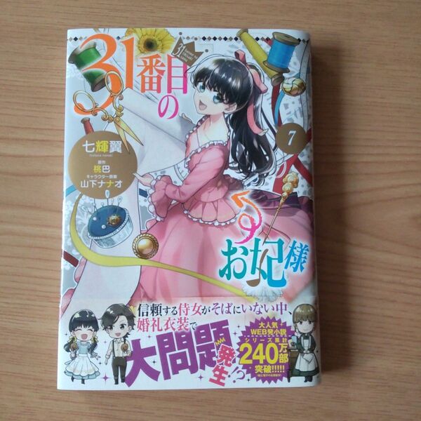 最新刊「31番目のお妃様 7」山下 ナナオ / 七輝翼 / 桃巴 初版