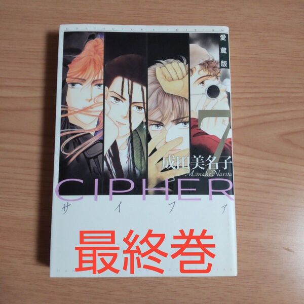 愛蔵版●CIPHER 7 最終巻 成田美名子 白泉社 LaLa
