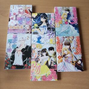 試し読み★実は私が本物だった★悪女が恋に落ちた時★真実の愛を見つけたと言われて婚約破棄されたので、復縁を迫られても今さらもう遅い