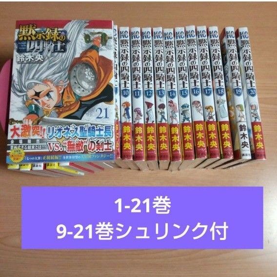黙示録の四騎士 1-21 既刊 全巻●9-21巻シュリンク付未読品 鈴木央 コミックセットー 全巻