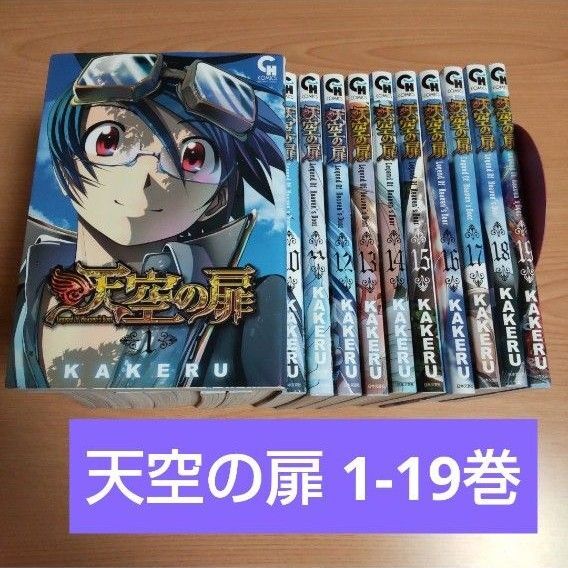 天空の扉 1-19 全巻●初版多数 日本文芸社 CH COMICS 全巻セット