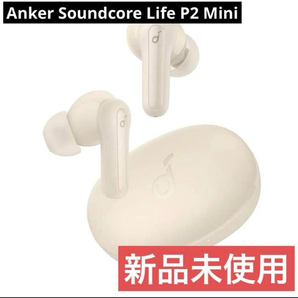 新品未使用 Anker Soundcore Life P2 Mini ホワイト ワイヤレスイヤホン