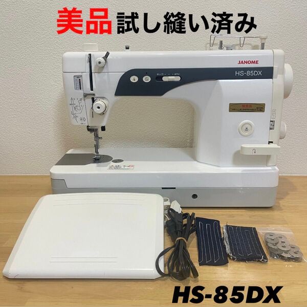ジャノメ JANOME HS-85DX 職業用ミシン 厚物 縫製 自動糸切り ミシン