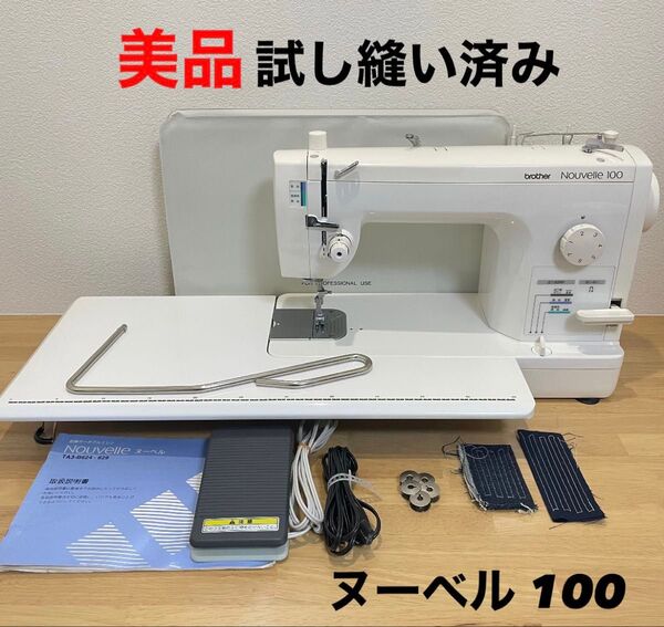 【美品】ブラザー brother ヌーベル 100 TA3-624 職業用ミシン ミシン Nouvelle 手芸