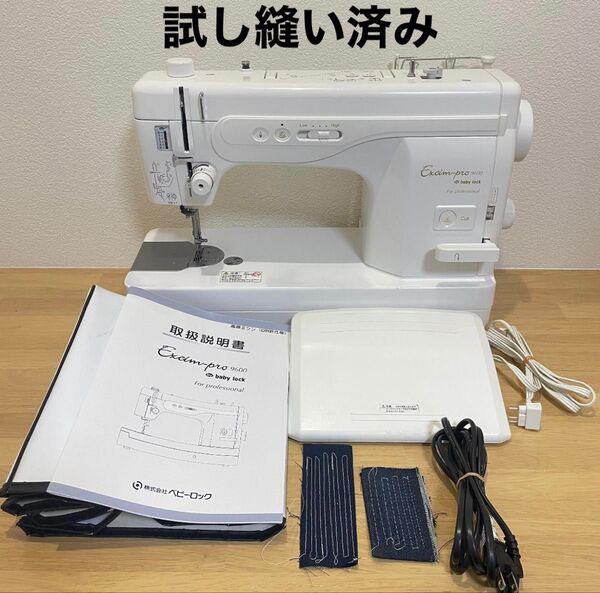 職業用ミシン エクシムプロ9600 babylock ミシン JUKI 職業用ミシン ジューキ JUKI ベビーロック