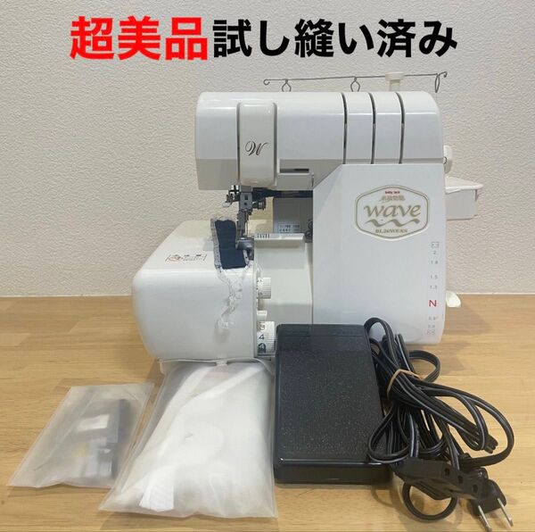 【超美品】ベビーロック ロックミシン 糸取物語 BL26WEXS baby lock ジューキ JUKI 裁縫