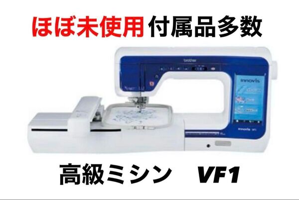 【大特価】刺繍ミシン Brother ブラザー innovis VF1 最高級 ミシン ハンドクラフト brother ブラザー