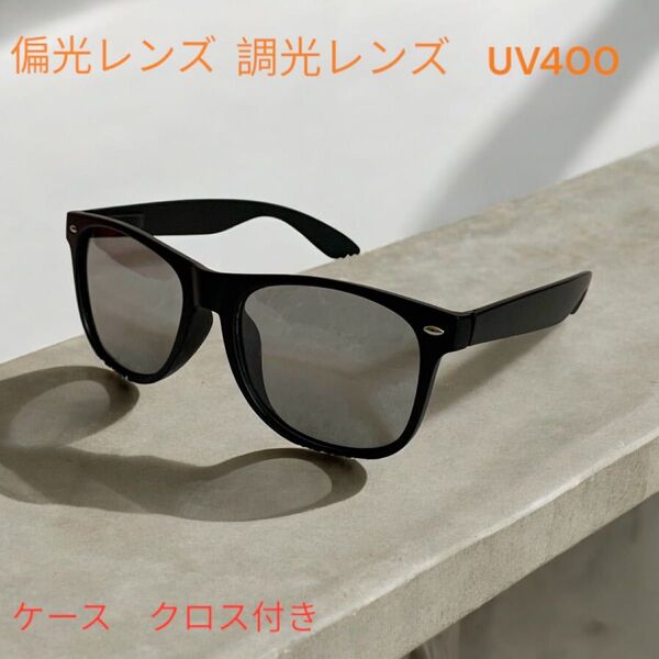 新作 ウェリントン型サングラス UVカット ライトグレー 偏光 調光 ケース付き