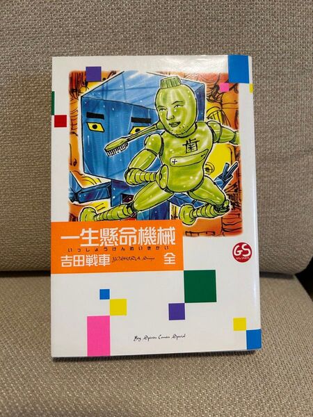 一生懸命機械 吉田戦車 全