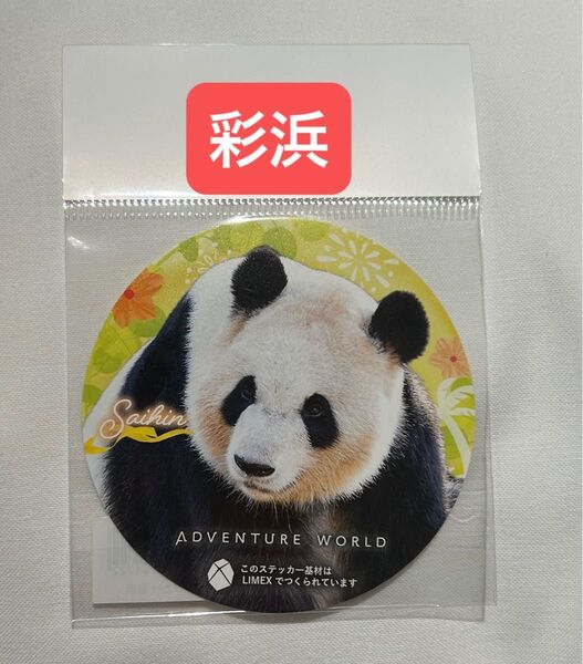 アドベンチャーワールド パンダステッカー 彩浜