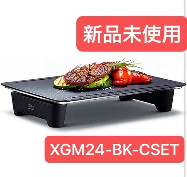 【新品未使用】アビエン マジックグリル ホットプレートXGM24-BK-CSET