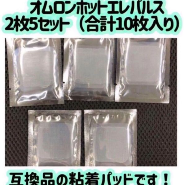 オムロン 低周波治療器 交換用粘着パッド 5組 互換パッド