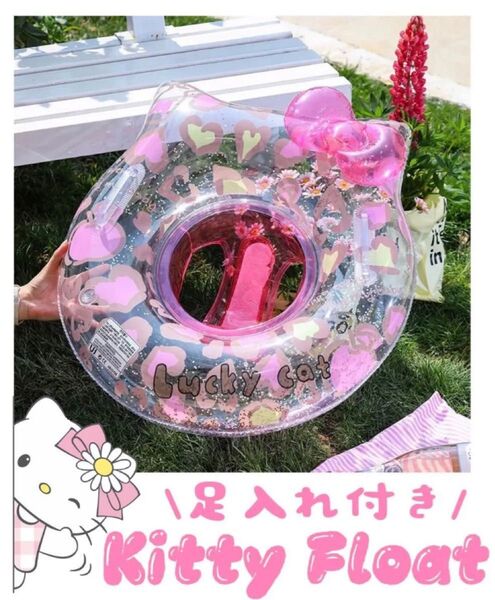子ども用 ハローキティの浮き輪 足穴 キッズフロート