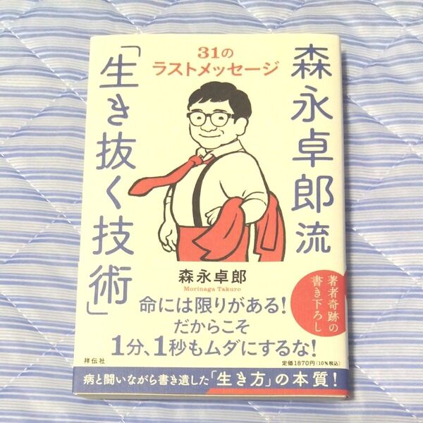森永卓郎流「生き抜く技術」 31のラストメッセージ 森永卓郎/著